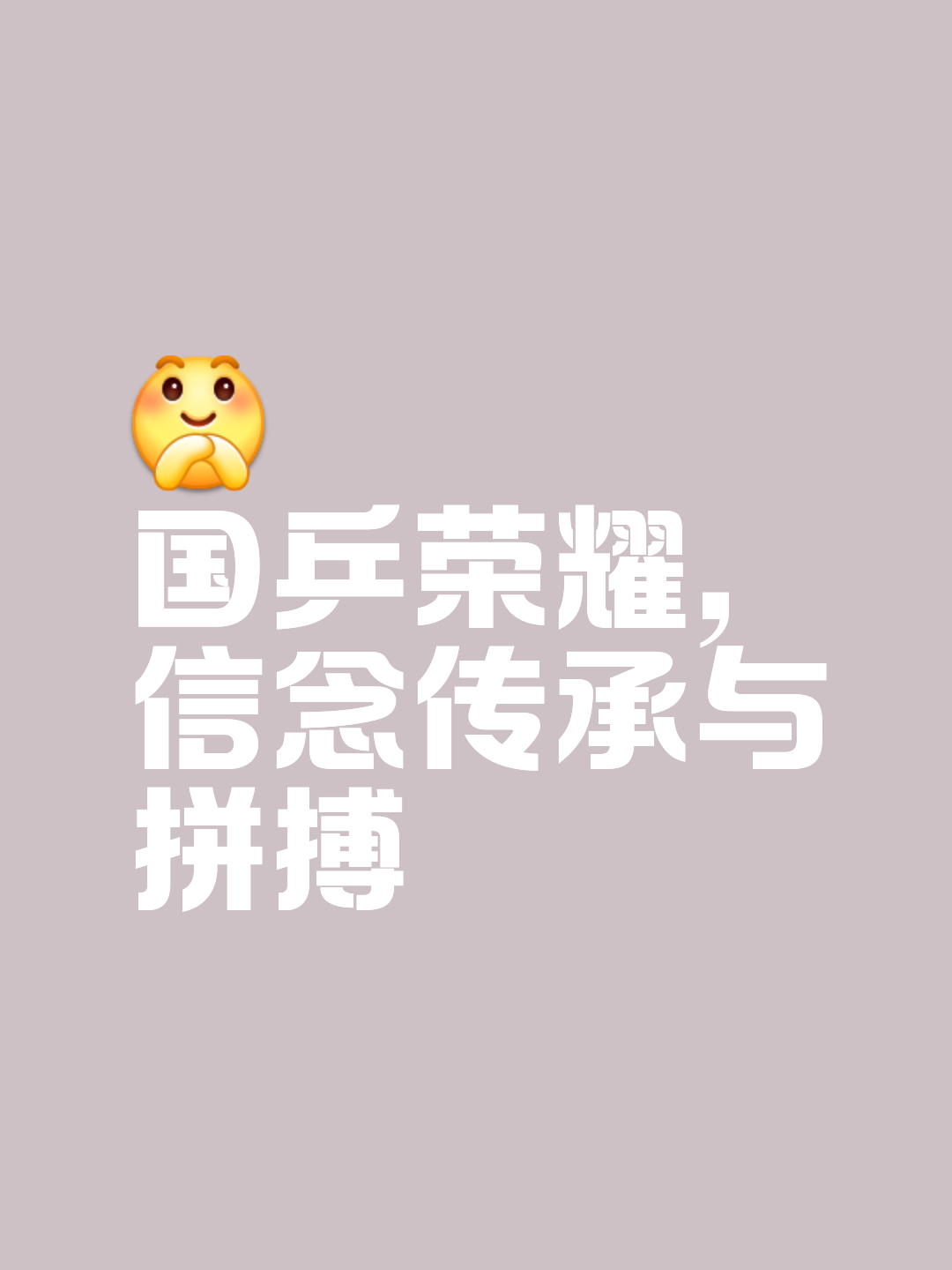 百战百胜,奋力向前争夺冠军 百战百胜,奋力向前争夺冠军